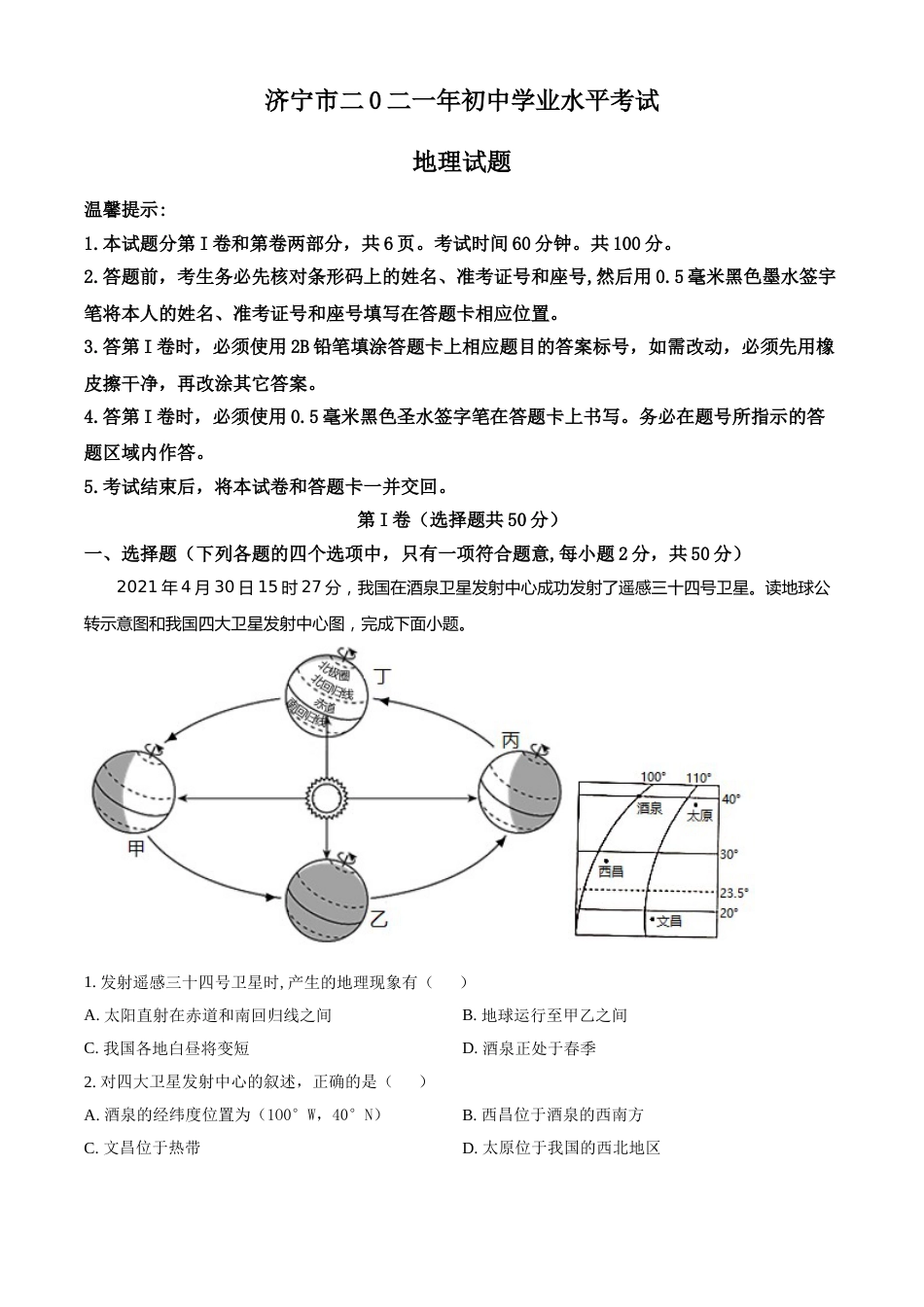 山东省济宁市2021年中考地理真题（解析版）.doc_第1页