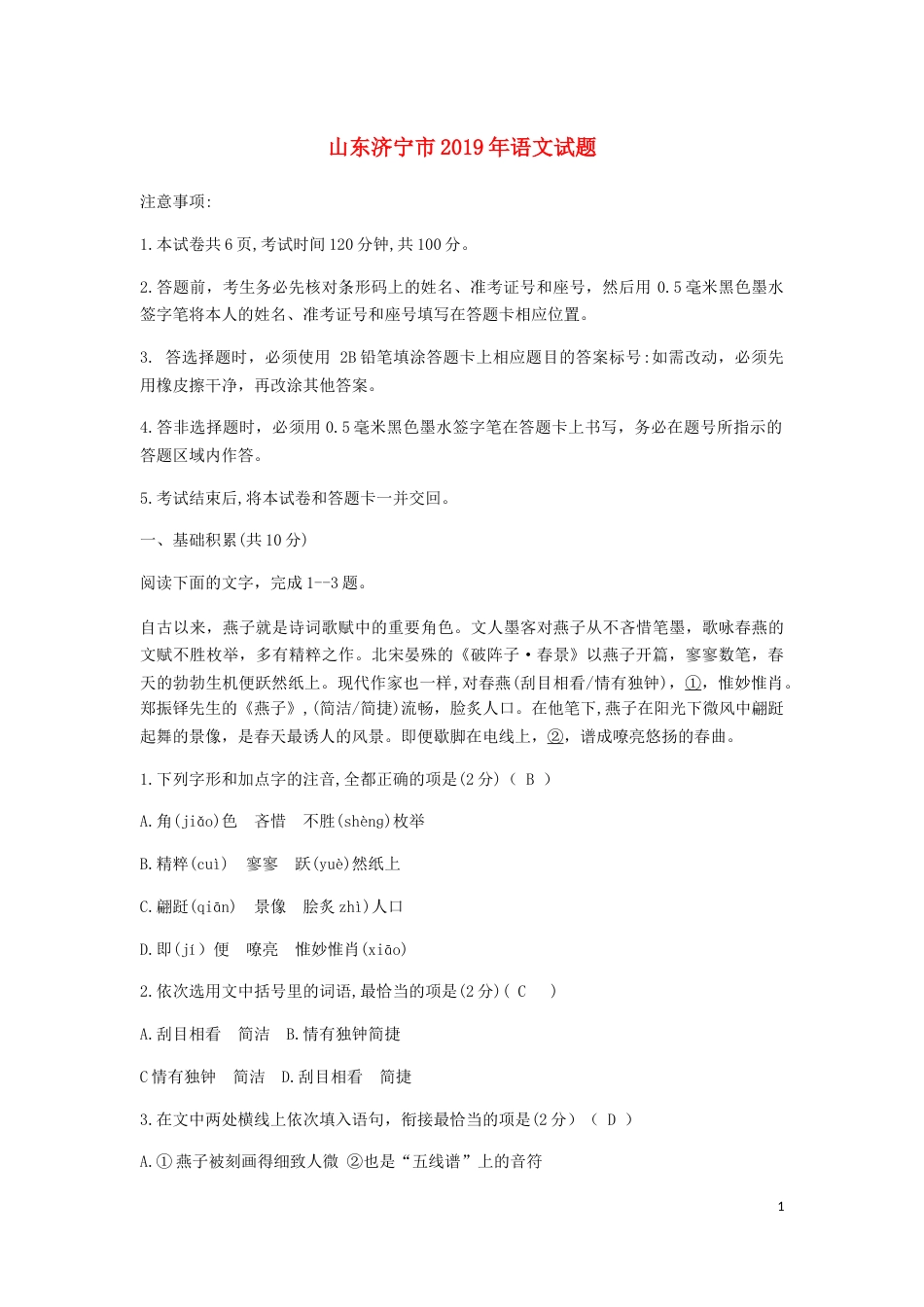 山东省济宁市2019年中考语文真题试题.docx_第1页
