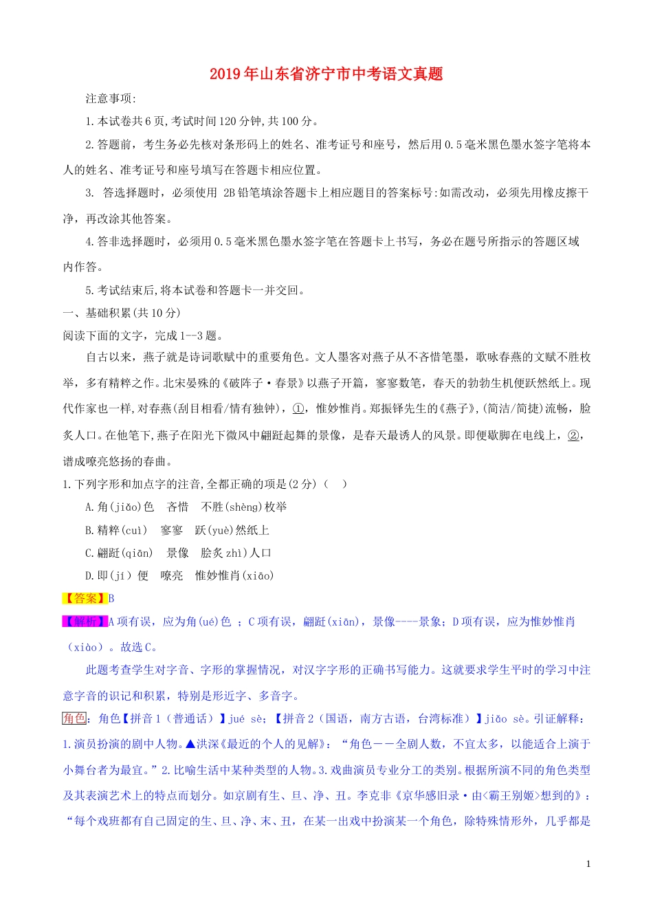 山东省济宁市2019年中考语文真题试题（含解析）.doc_第1页