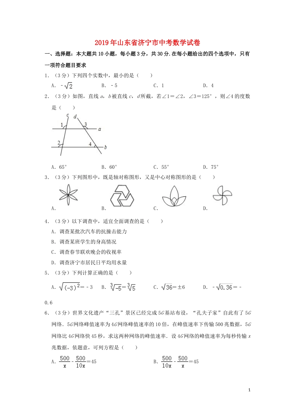 山东省济宁市2019年中考数学真题试题（含解析）.doc_第1页