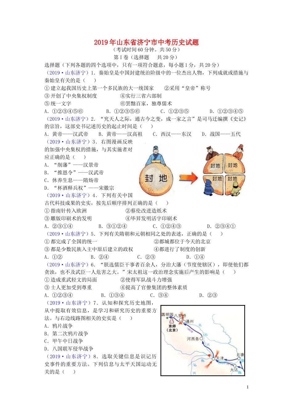 山东省济宁市2019年中考历史真题试题.doc_第1页