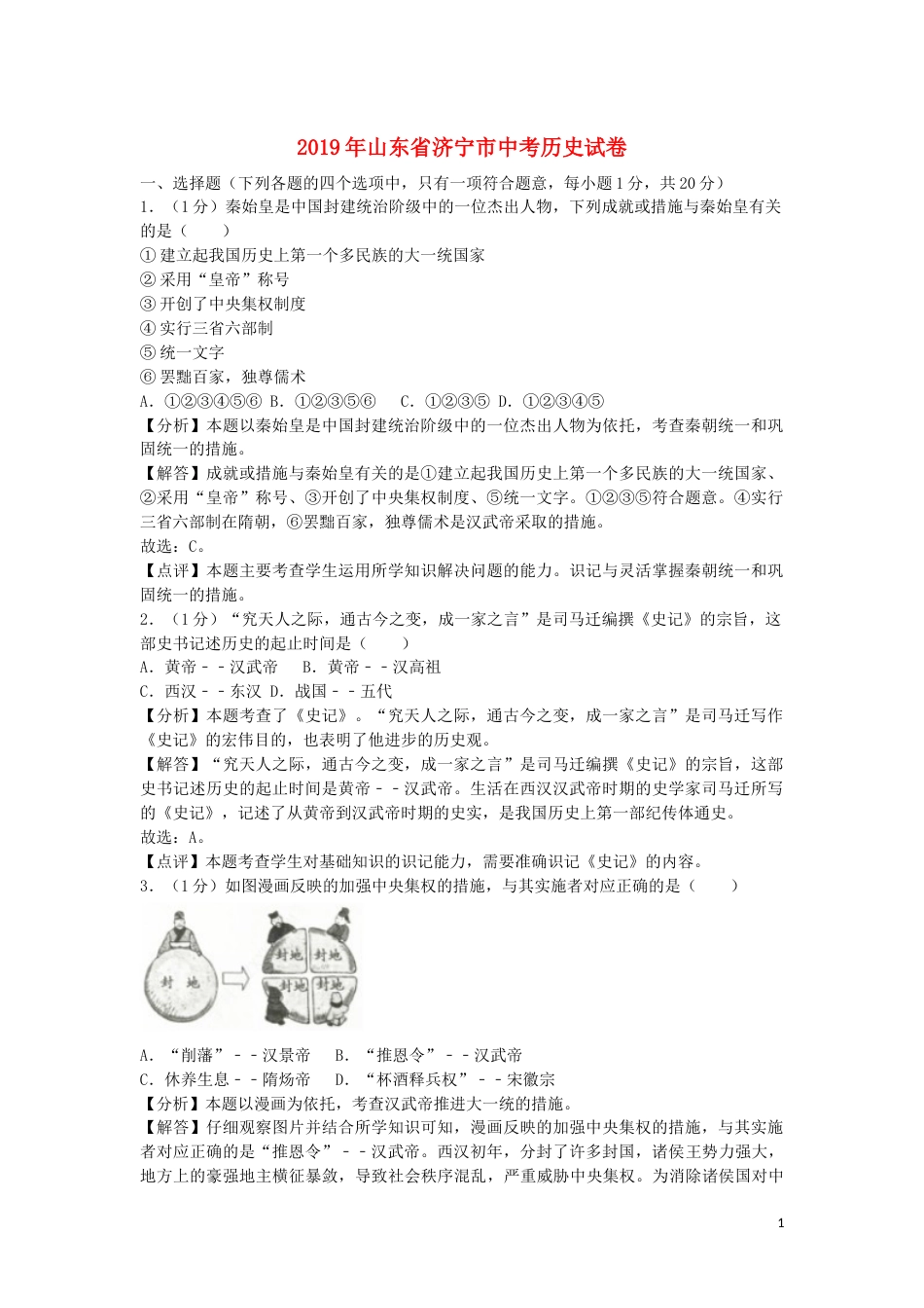 山东省济宁市2019年中考历史真题试题（含解析）.docx_第1页