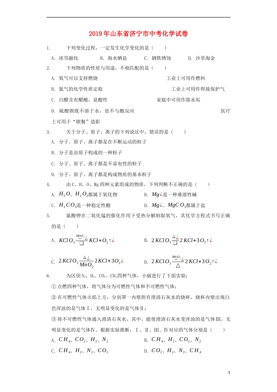 山东省济宁市2019年中考化学真题试题（含解析）.docx_第1页