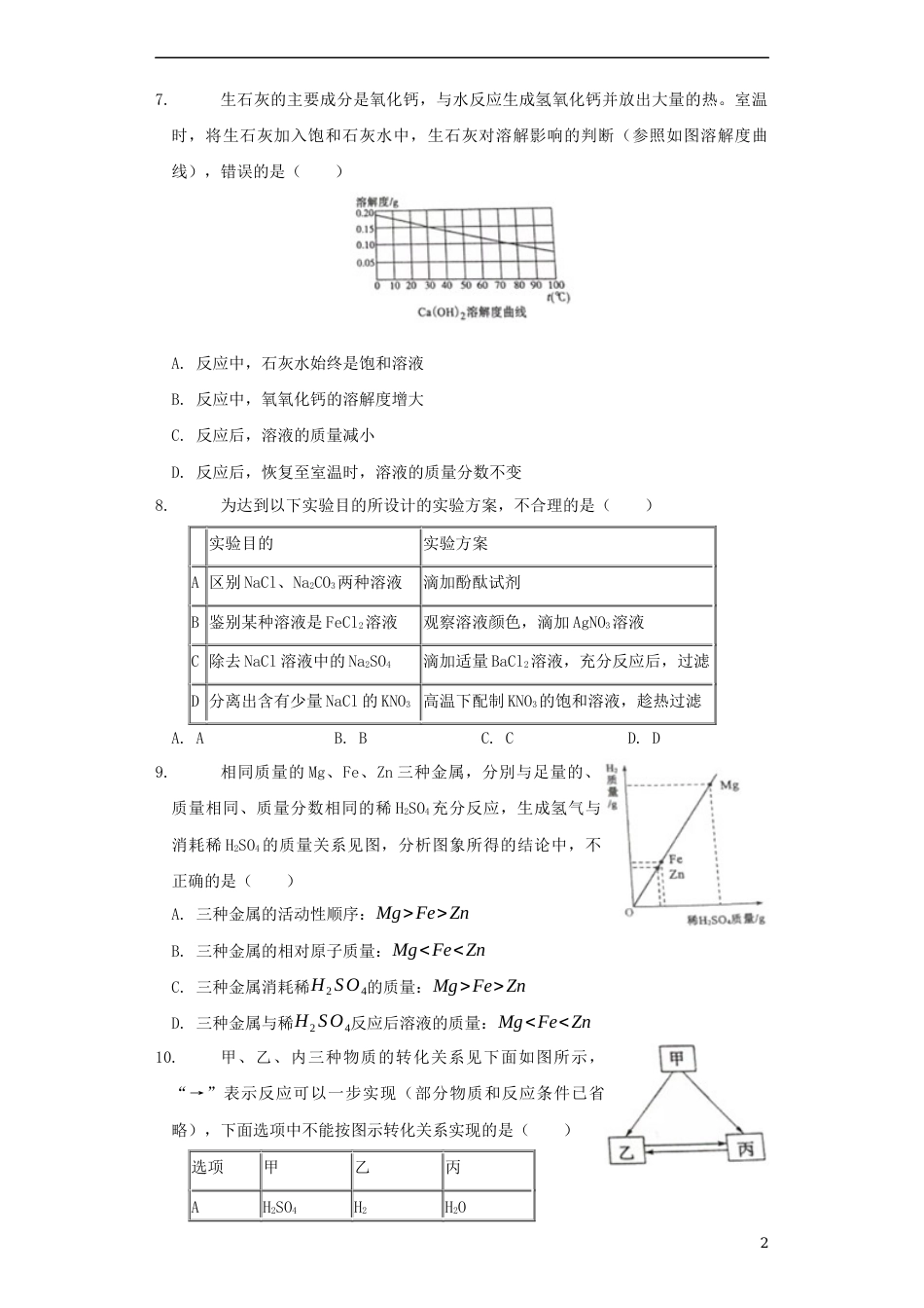 山东省济宁市2019年中考化学真题试题（含解析）.docx_第2页