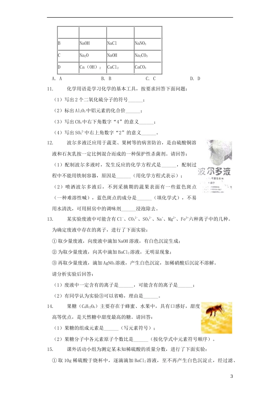 山东省济宁市2019年中考化学真题试题（含解析）.docx_第3页