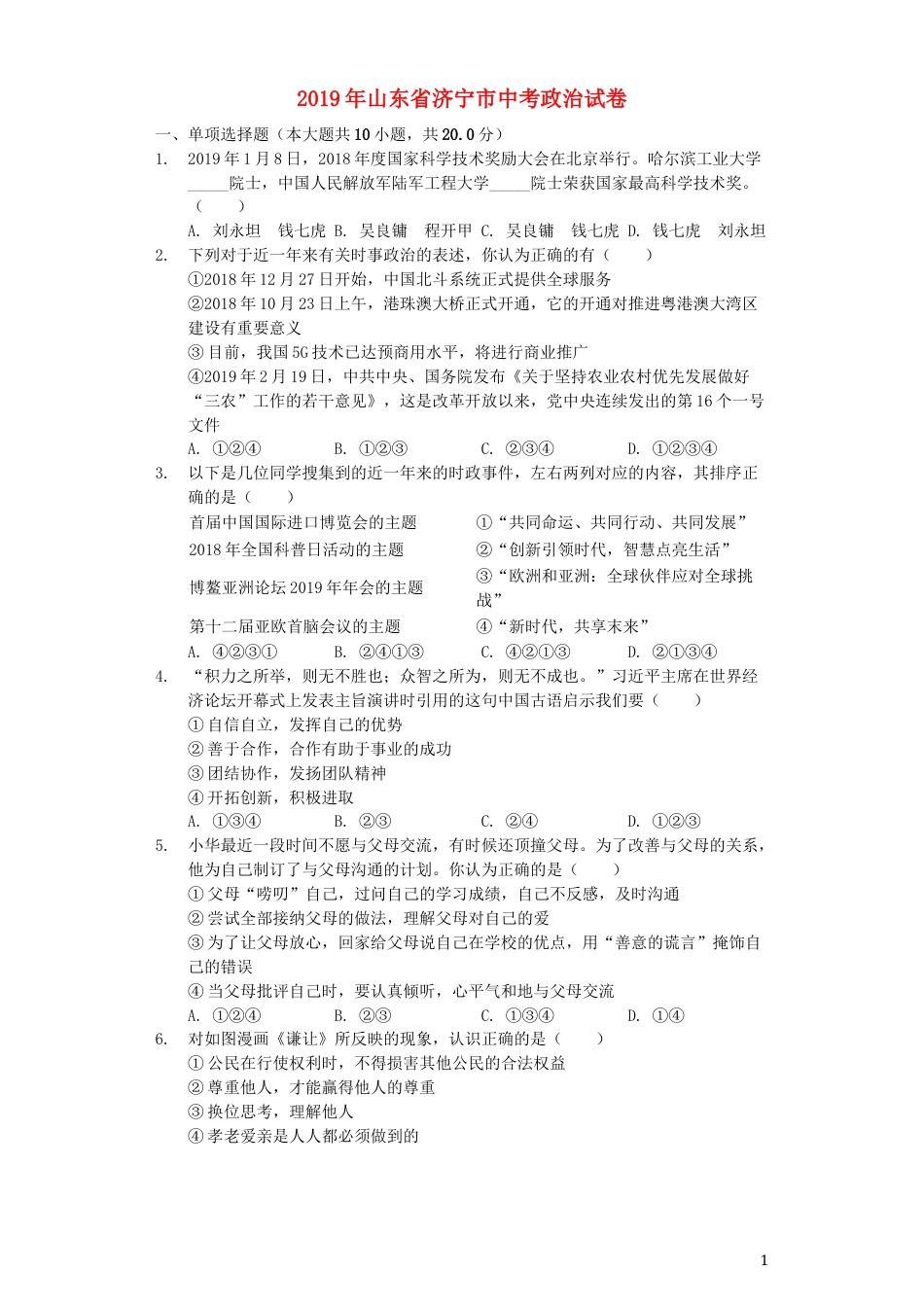 山东省济宁市2019年中考道德与法治真题试题（含解析）.docx_第1页