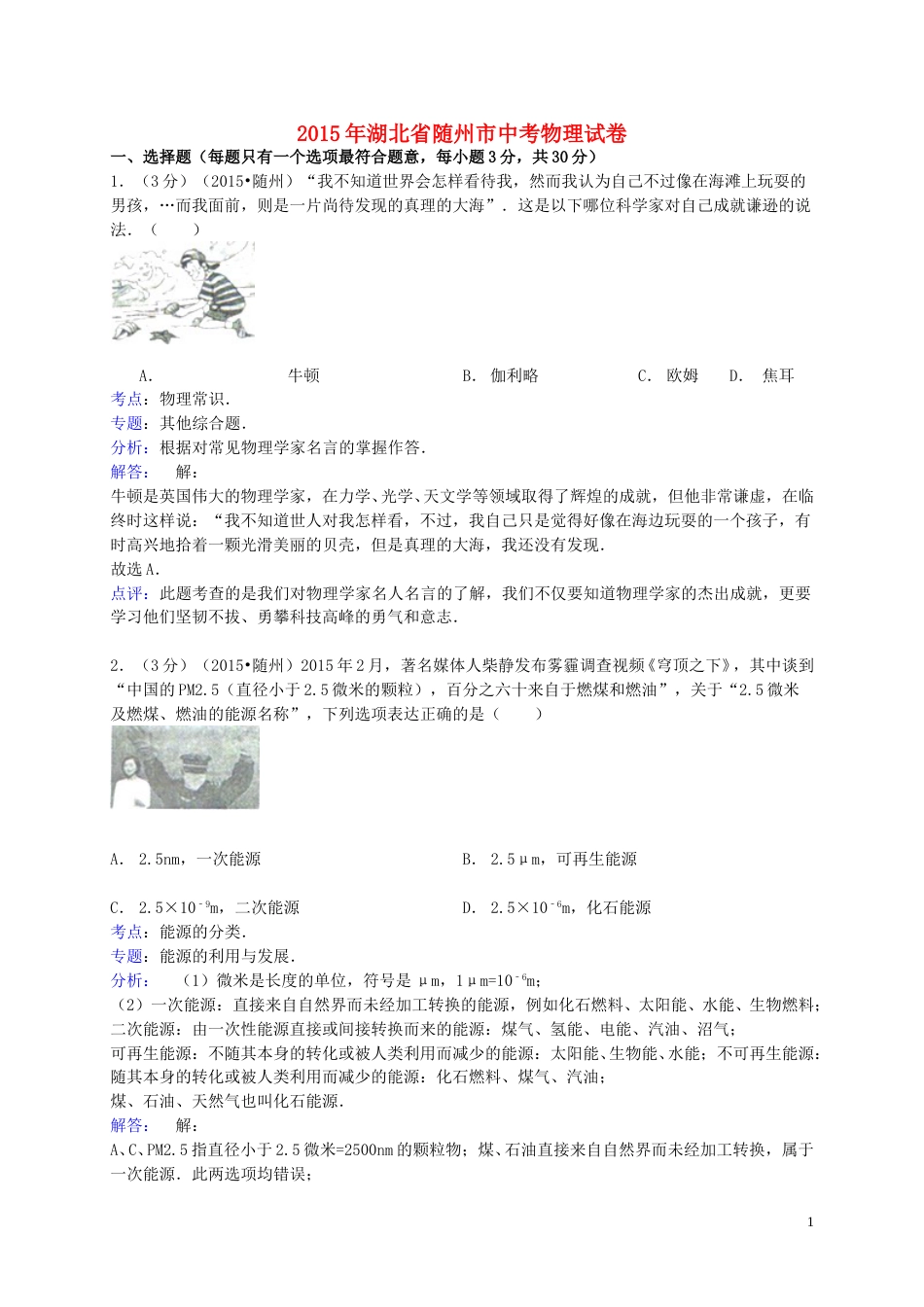 湖北省随州市2015年中考物理真题试题（含解析）.doc_第1页
