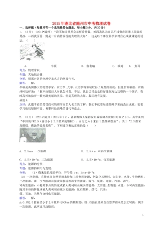 湖北省随州市2015年中考物理真题试题（含解析）.doc