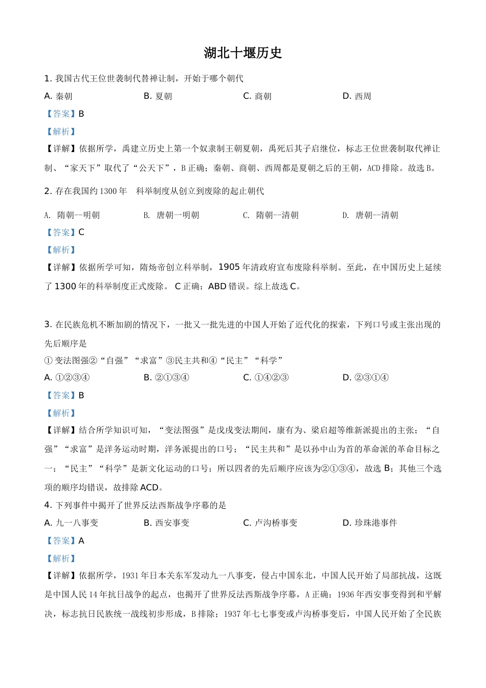 湖北省十堰市2021年中考历史试题（解析版）.doc_第1页