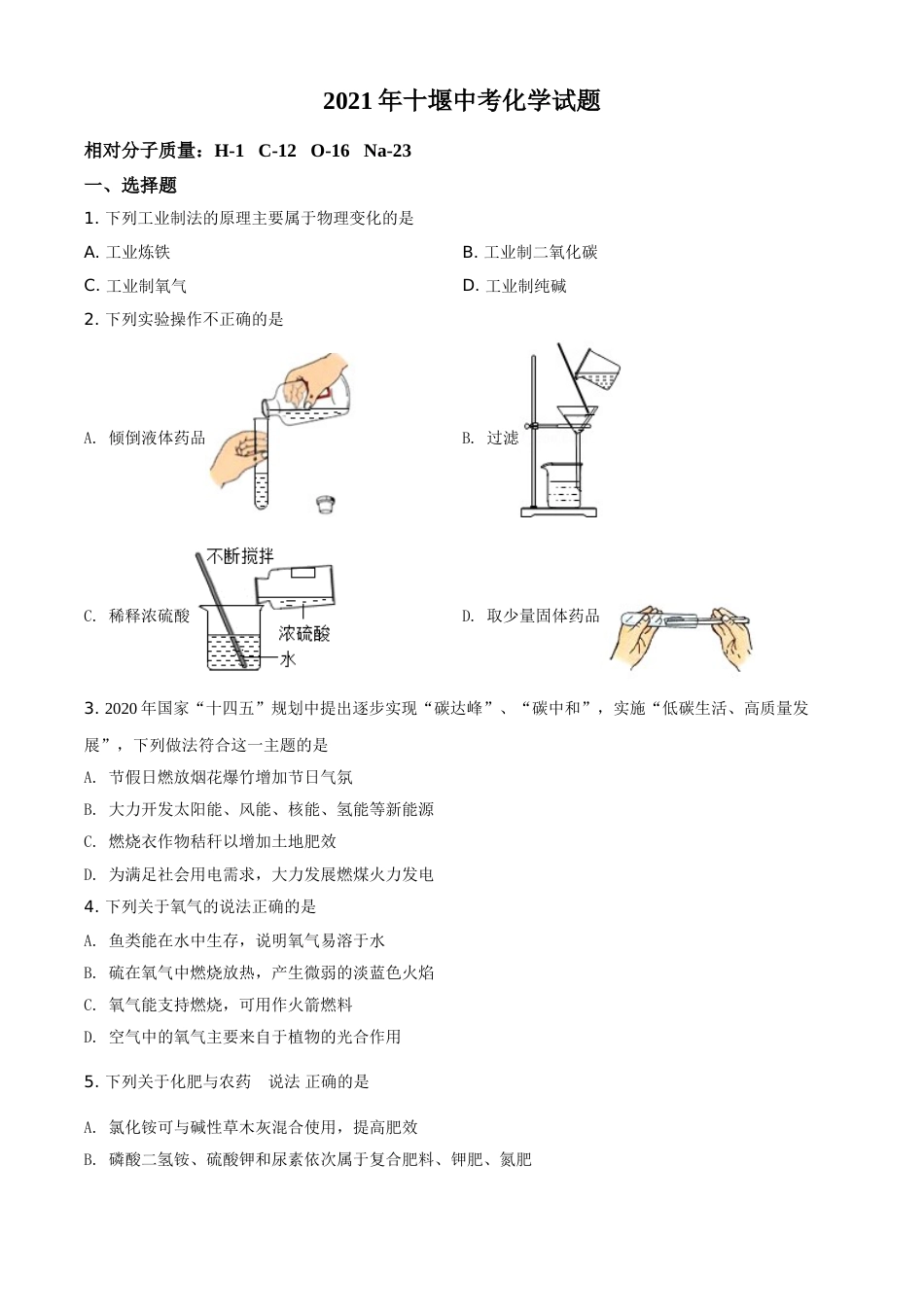 湖北省十堰市2021年中考化学试题（原卷版）.doc_第1页