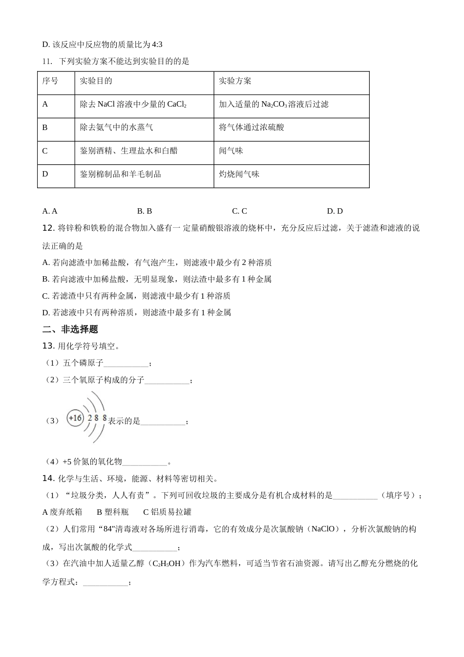 湖北省十堰市2021年中考化学试题（原卷版）.doc_第3页