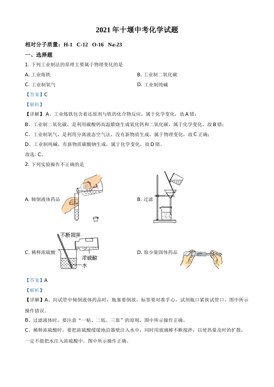 湖北省十堰市2021年中考化学试题（解析版）.doc_第1页