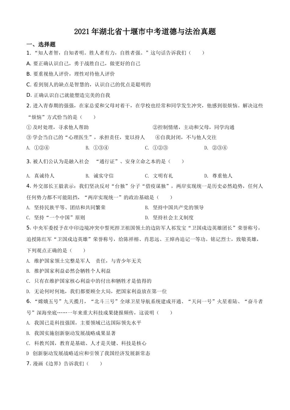 湖北省十堰市2021年中考道德与法治真题（原卷版）.doc_第1页