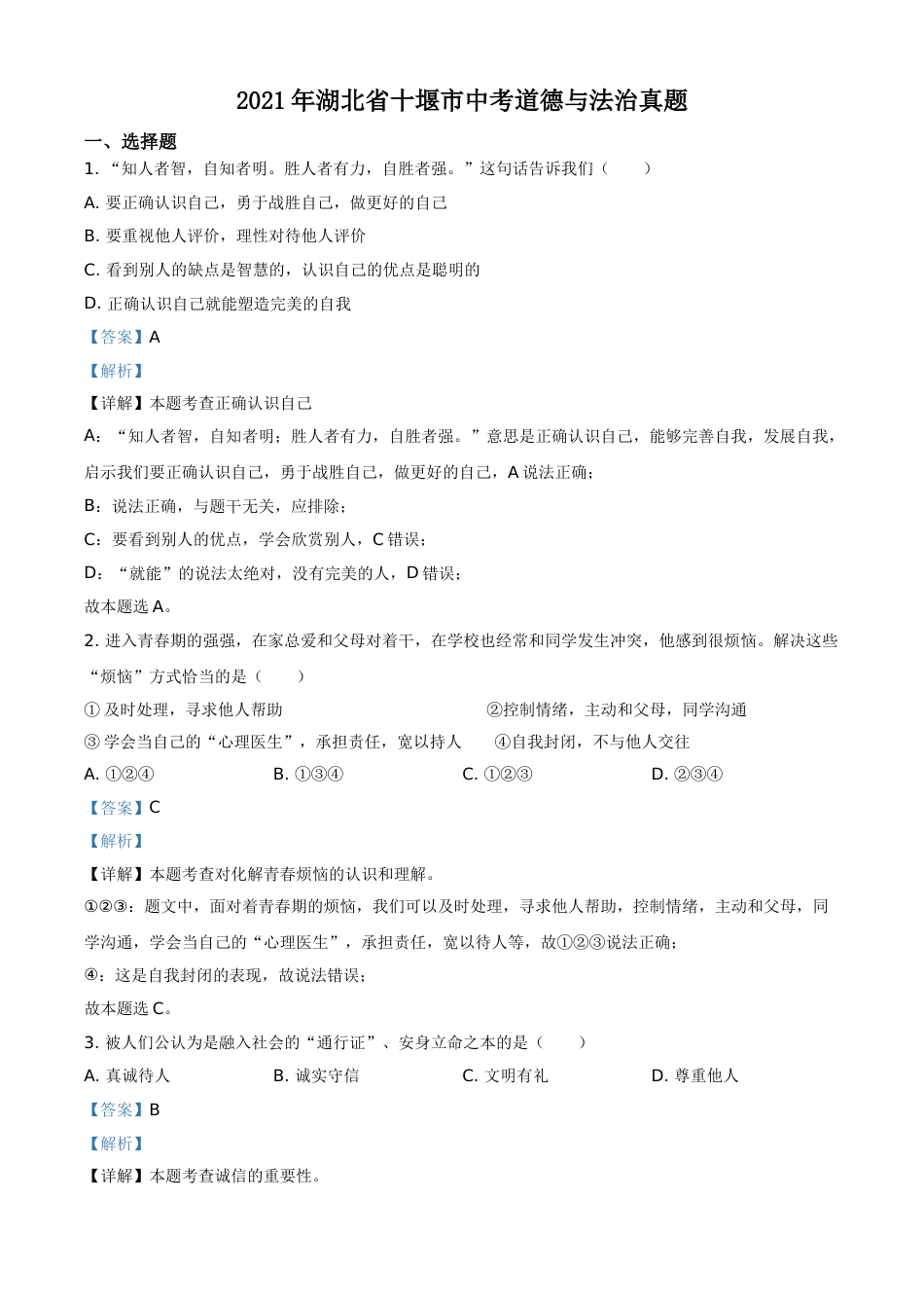 湖北省十堰市2021年中考道德与法治真题（解析版）.doc_第1页