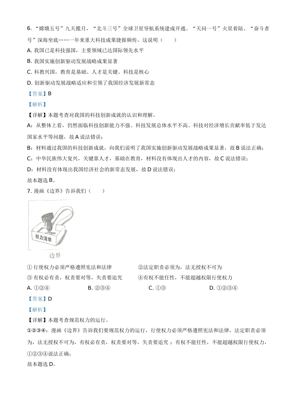 湖北省十堰市2021年中考道德与法治真题（解析版）.doc_第3页
