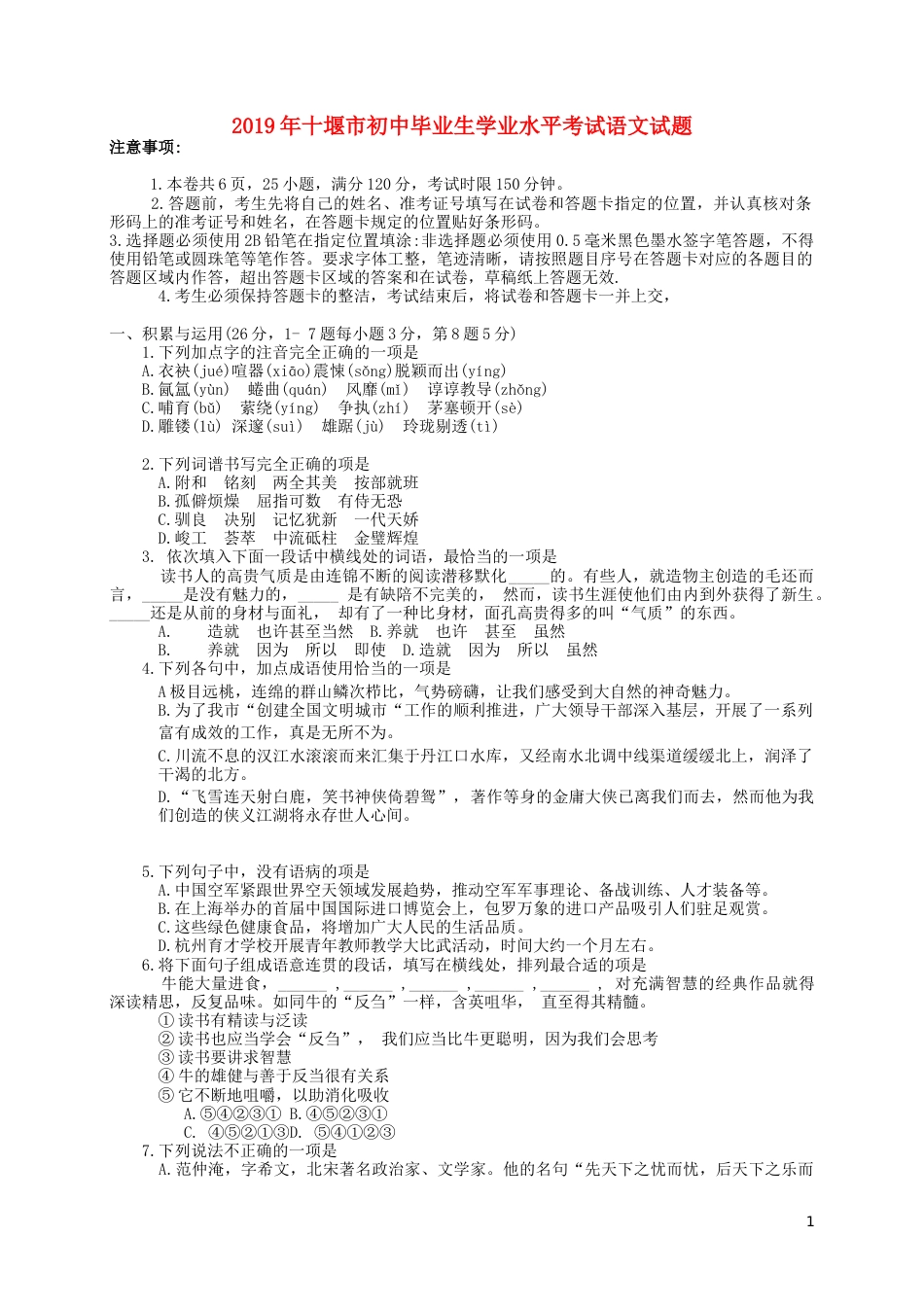 湖北省十堰市2019年中考语文真题试题.docx_第1页