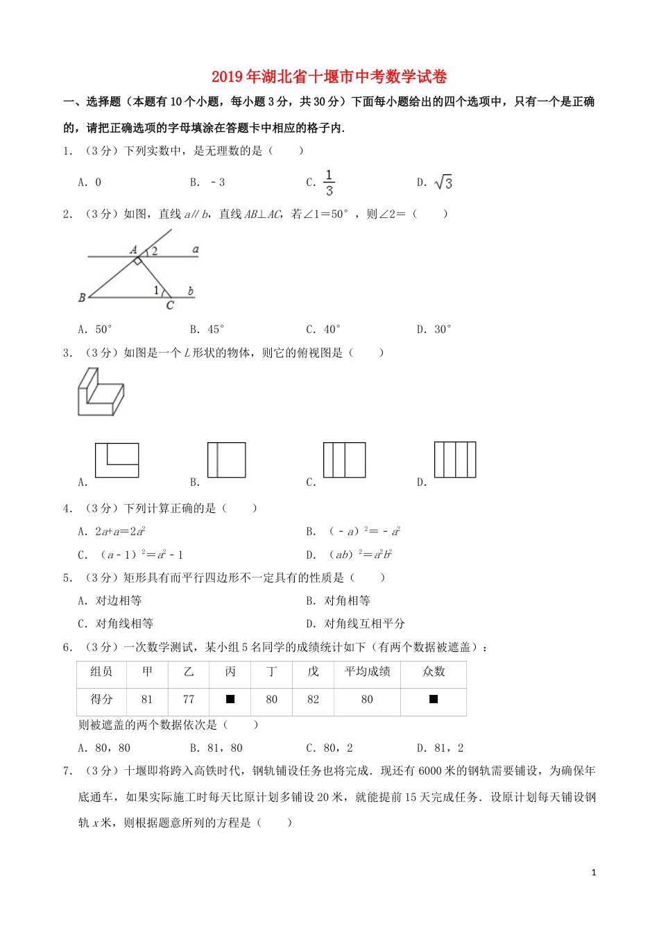 湖北省十堰市2019年中考数学真题试题（含解析）.doc_第1页