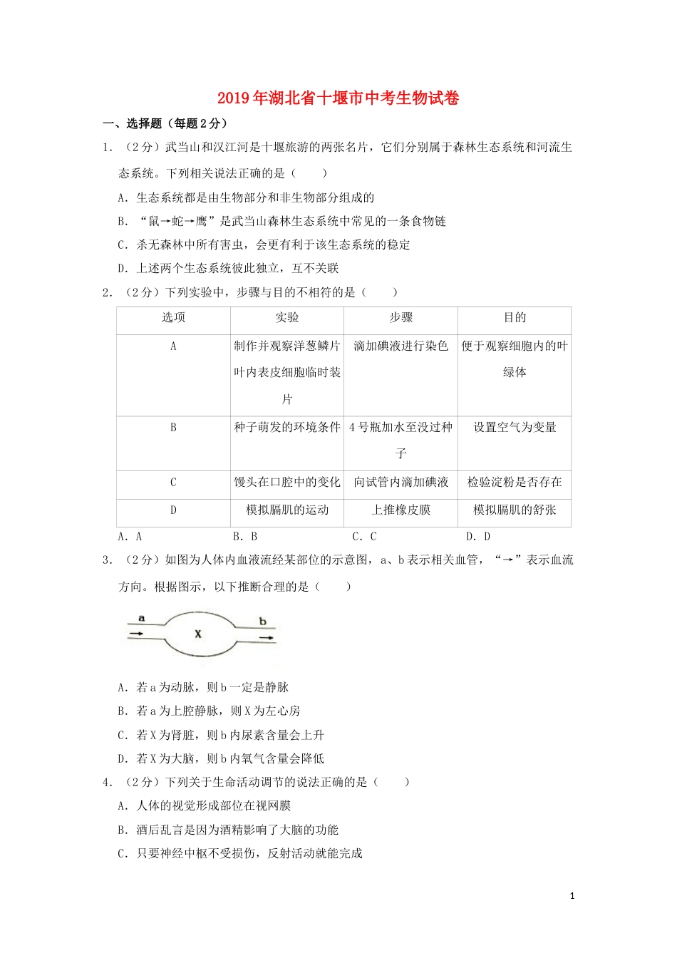 湖北省十堰市2019年中考生物真题试题（含解析）.doc_第1页