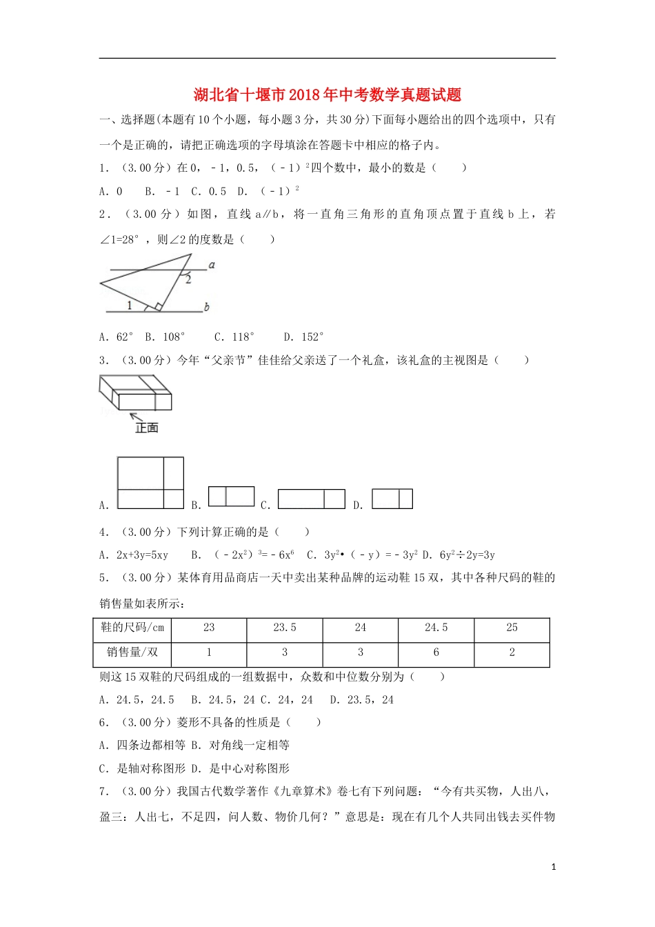 湖北省十堰市2018年中考数学真题试题（含解析）.doc_第1页