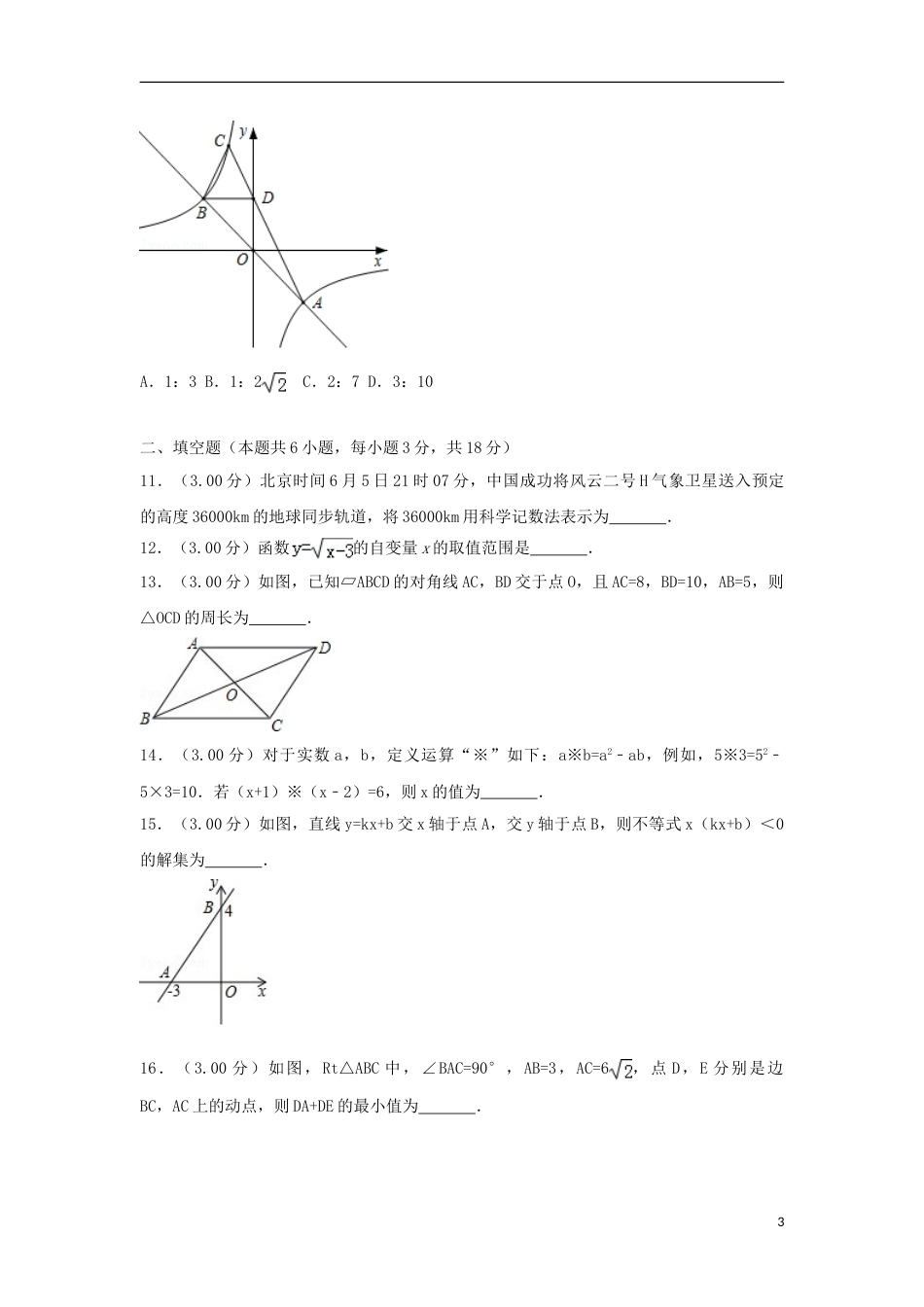 湖北省十堰市2018年中考数学真题试题（含解析）.doc_第3页