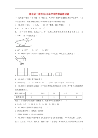 湖北省十堰市2018年中考数学真题试题（含解析）.doc