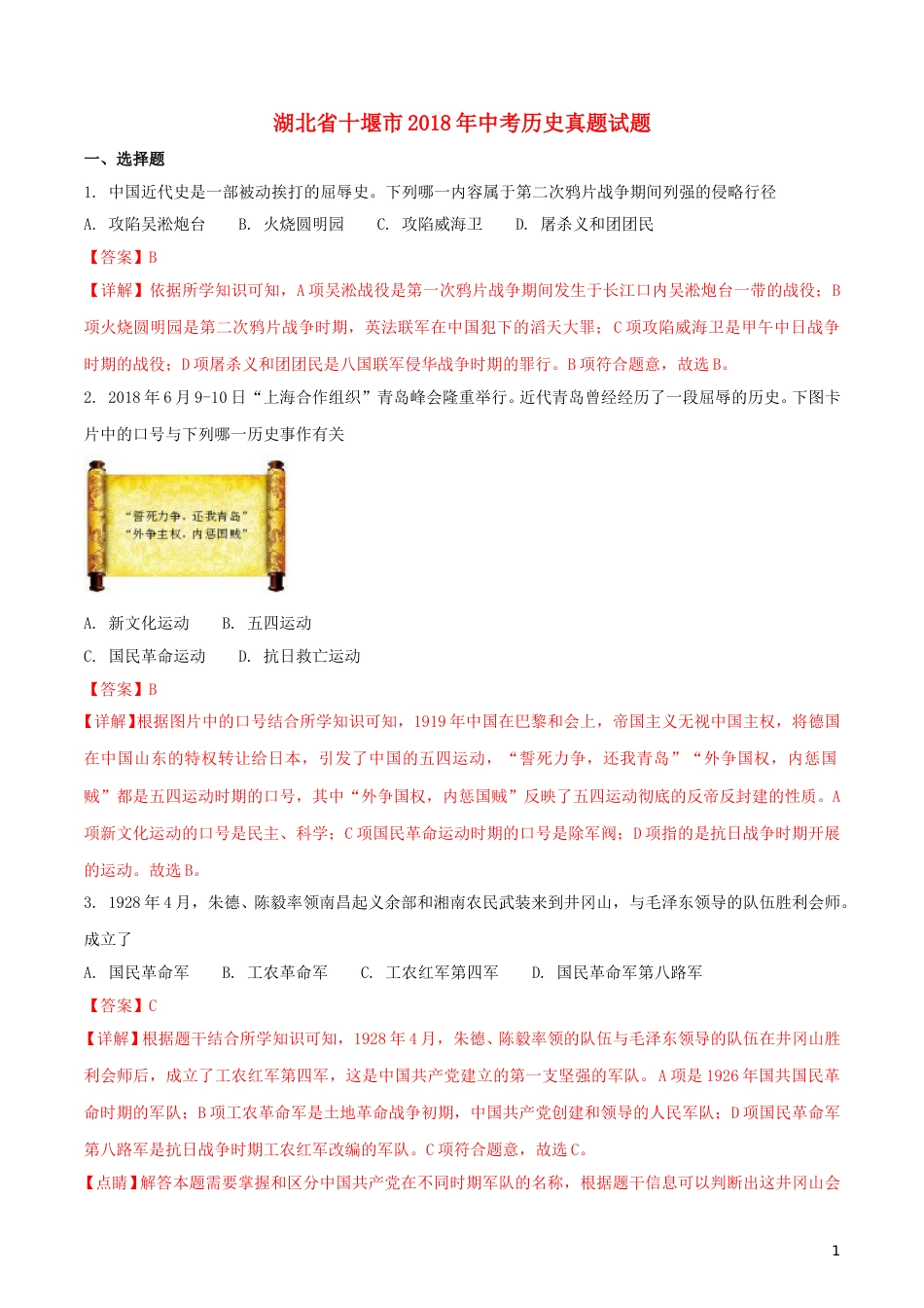 湖北省十堰市2018年中考历史真题试题（含解析）.doc_第1页