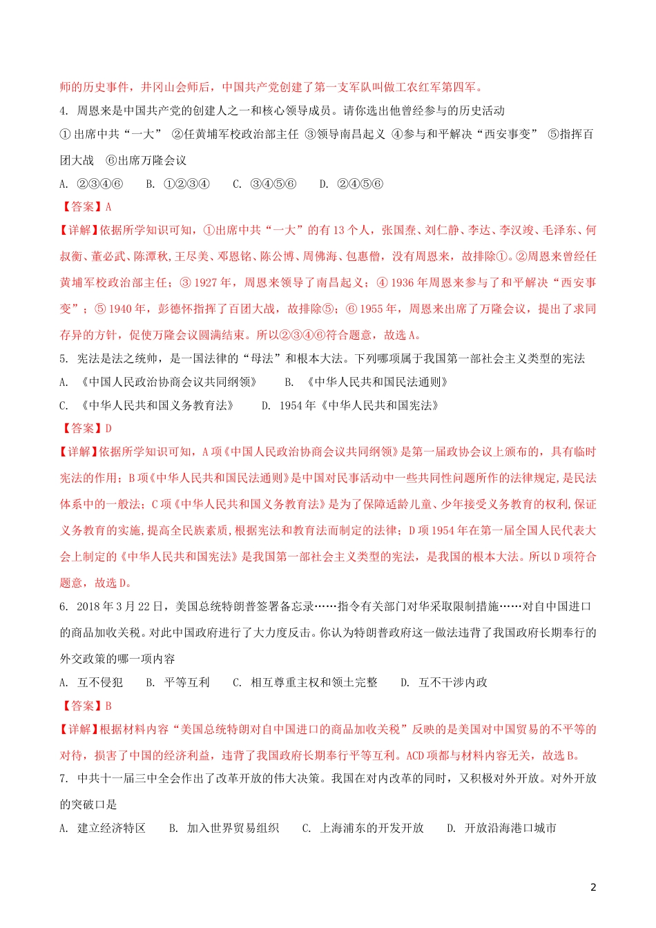 湖北省十堰市2018年中考历史真题试题（含解析）.doc_第2页
