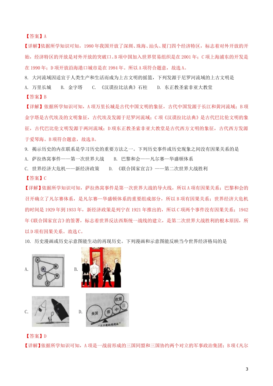 湖北省十堰市2018年中考历史真题试题（含解析）.doc_第3页