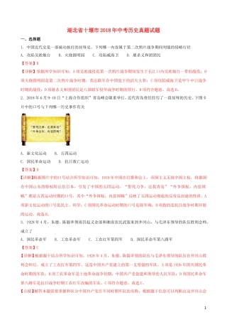 湖北省十堰市2018年中考历史真题试题（含解析）.doc