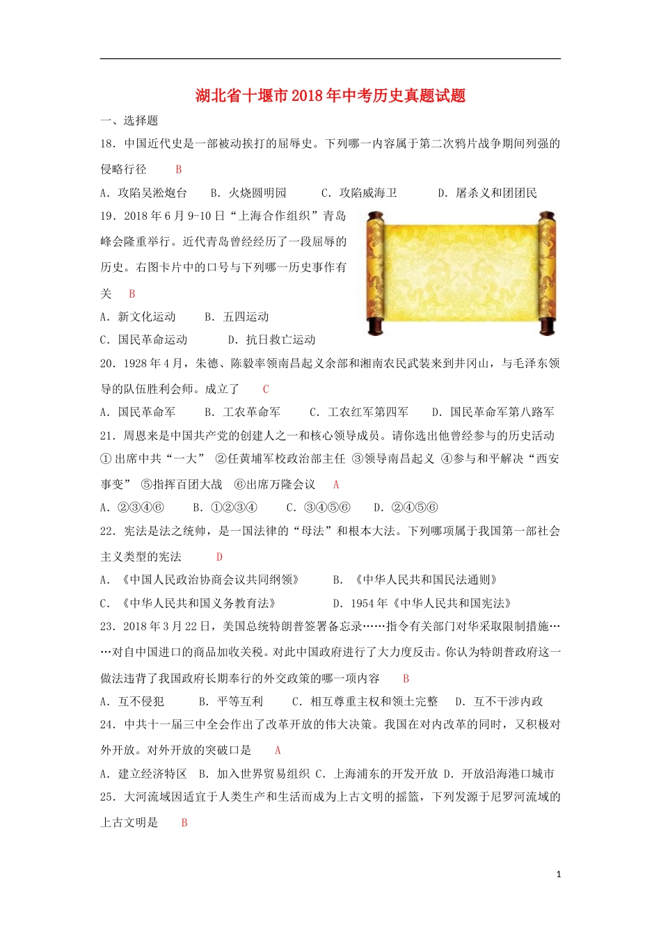 湖北省十堰市2018年中考历史真题试题（含答案）.doc_第1页
