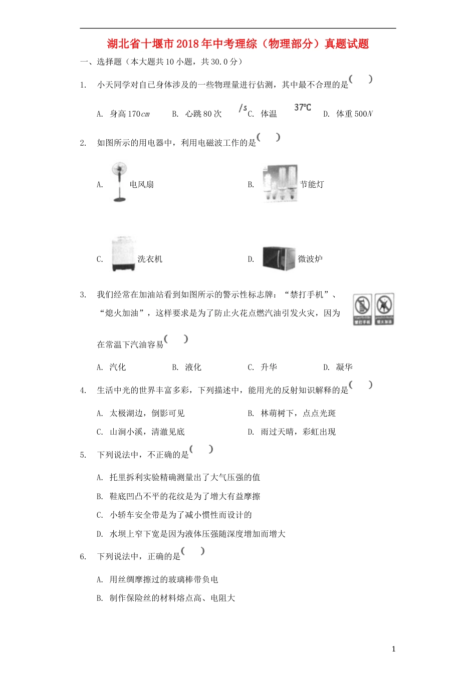 湖北省十堰市2018年中考理综（物理部分）真题试题（含解析）.doc_第1页