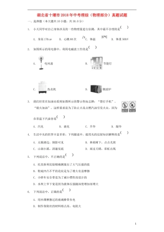 湖北省十堰市2018年中考理综（物理部分）真题试题（含解析）.doc