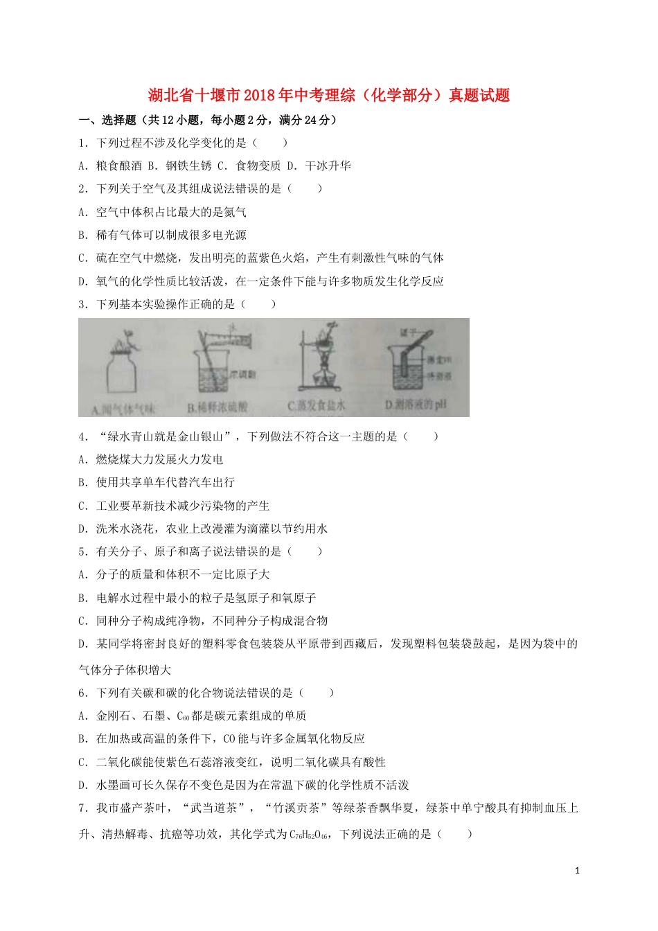湖北省十堰市2018年中考理综（化学部分）真题试题（含解析）.doc_第1页