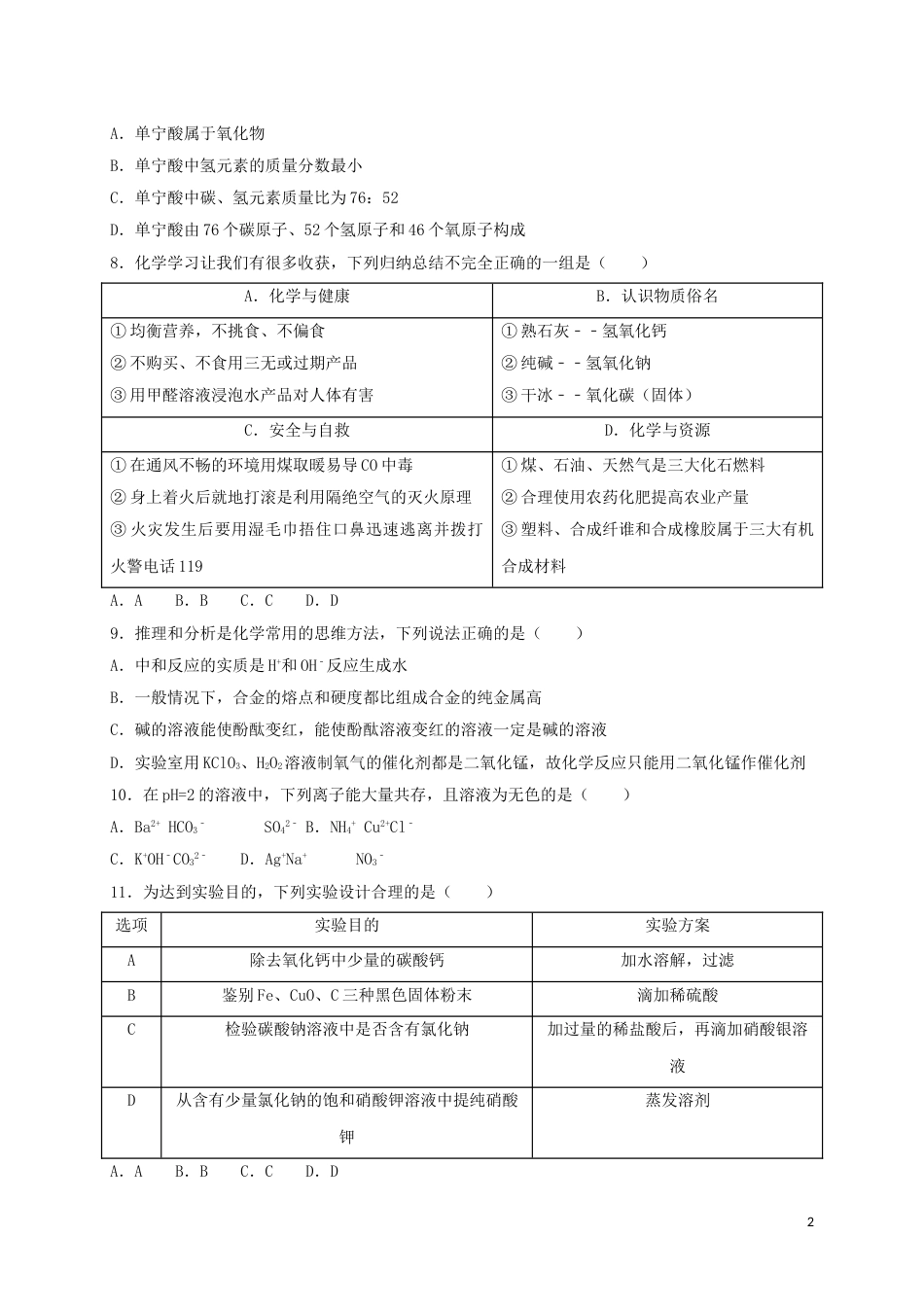 湖北省十堰市2018年中考理综（化学部分）真题试题（含解析）.doc_第2页