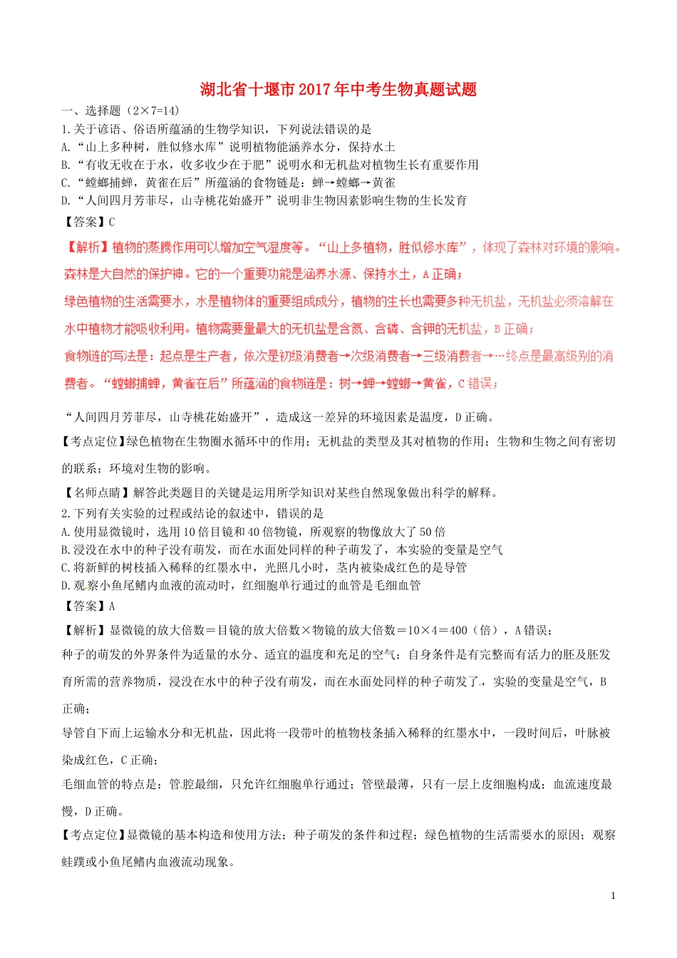 湖北省十堰市2017年中考生物真题试题（含解析）.doc_第1页