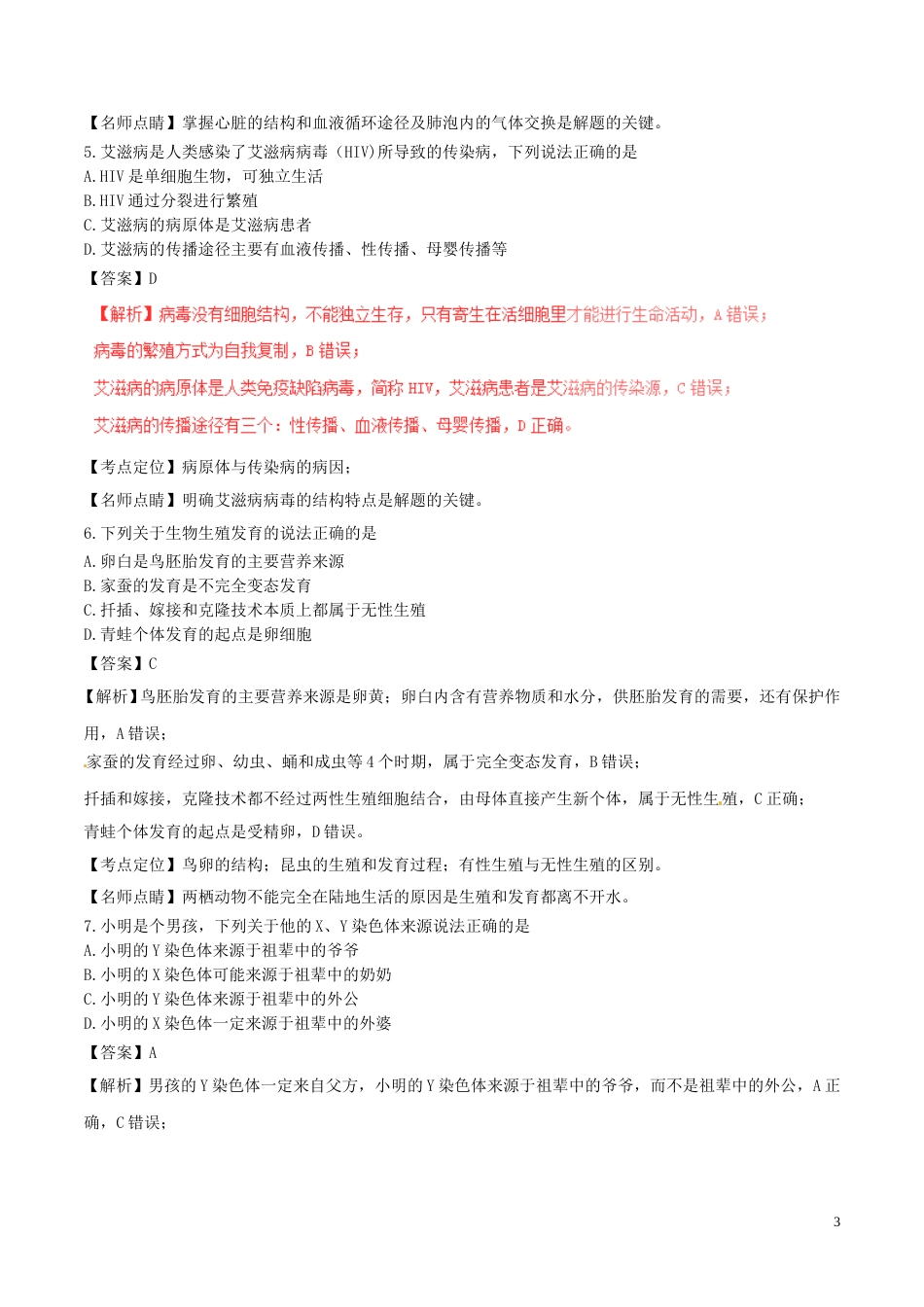 湖北省十堰市2017年中考生物真题试题（含解析）.doc_第3页