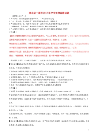 湖北省十堰市2017年中考生物真题试题（含解析）.doc