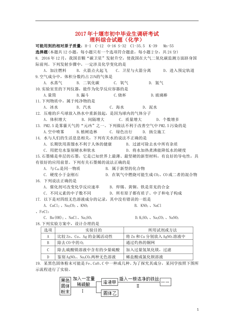 湖北省十堰市2017年中考理综（化学部分）真题试题（含答案）.DOC_第1页