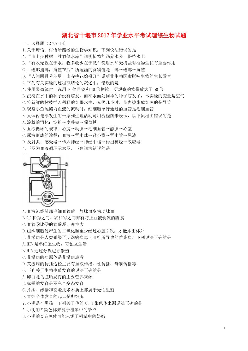 湖北省十堰市2017年学中考理综（生物部分）真题试题（含答案）.doc_第1页