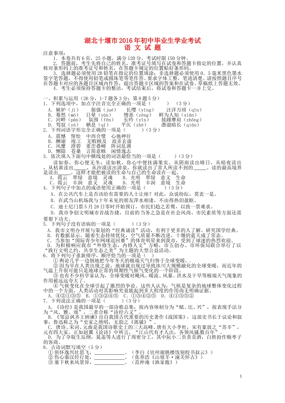 湖北省十堰市2016年中考语文真题试题（含答案）.doc_第1页