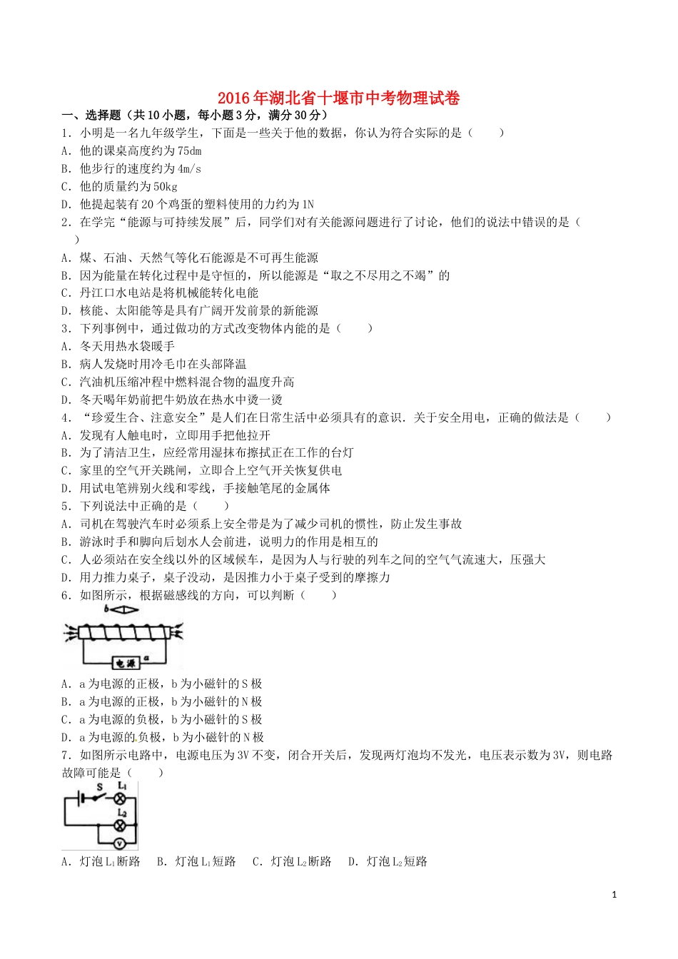 湖北省十堰市2016年中考物理真题试题（含解析）.DOC_第1页