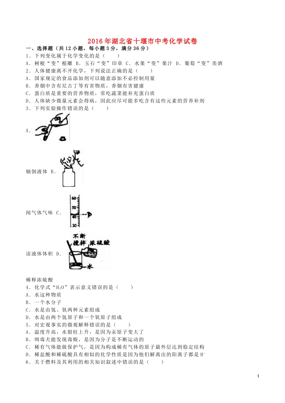 湖北省十堰市2016年中考化学真题试题（含解析）.DOC_第1页