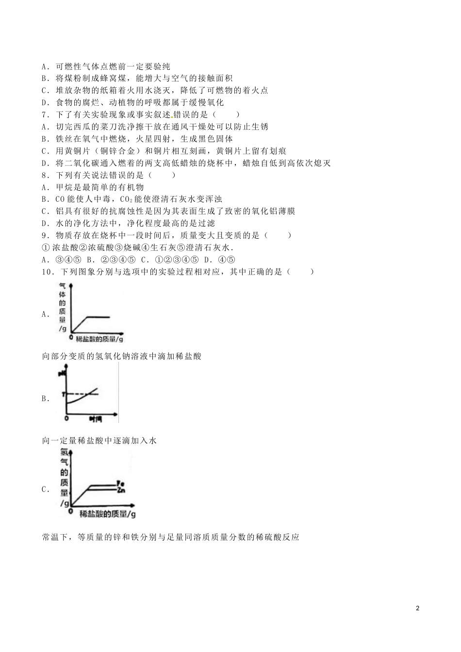 湖北省十堰市2016年中考化学真题试题（含解析）.DOC_第2页