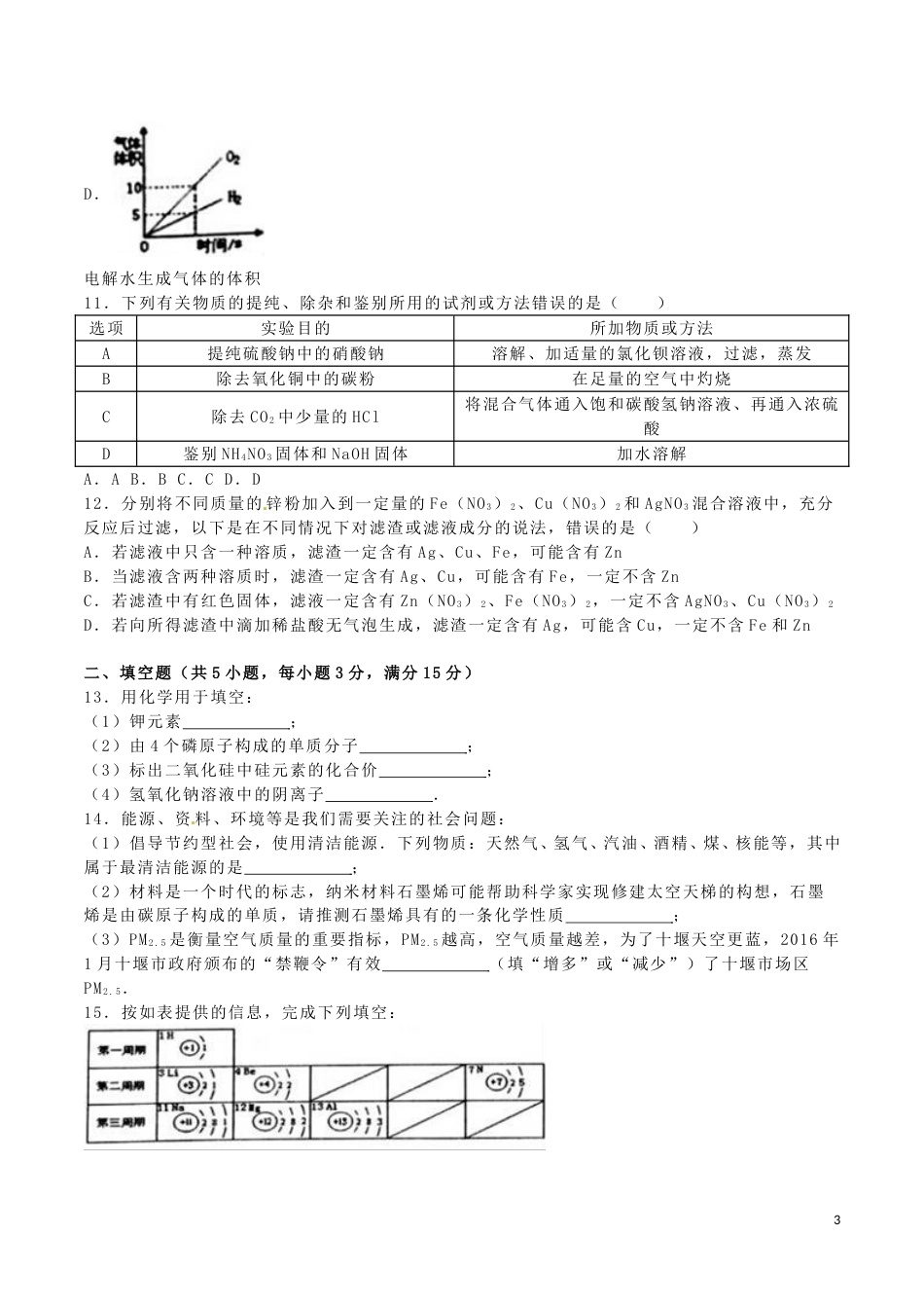 湖北省十堰市2016年中考化学真题试题（含解析）.DOC_第3页