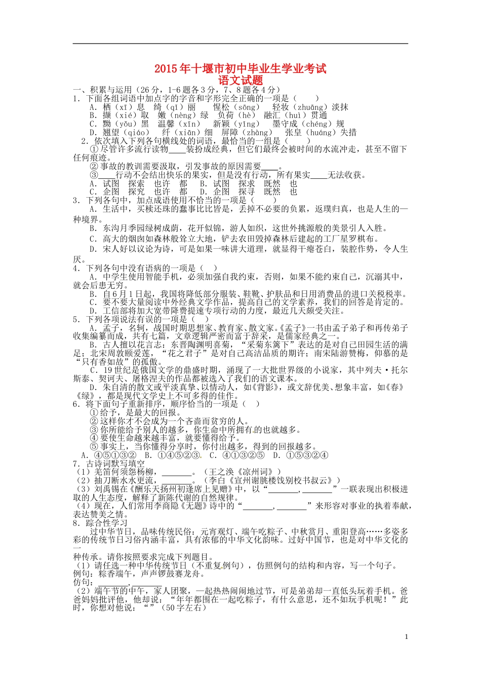 湖北省十堰市2015年中考语文真题试题（含扫描答案）.doc_第1页