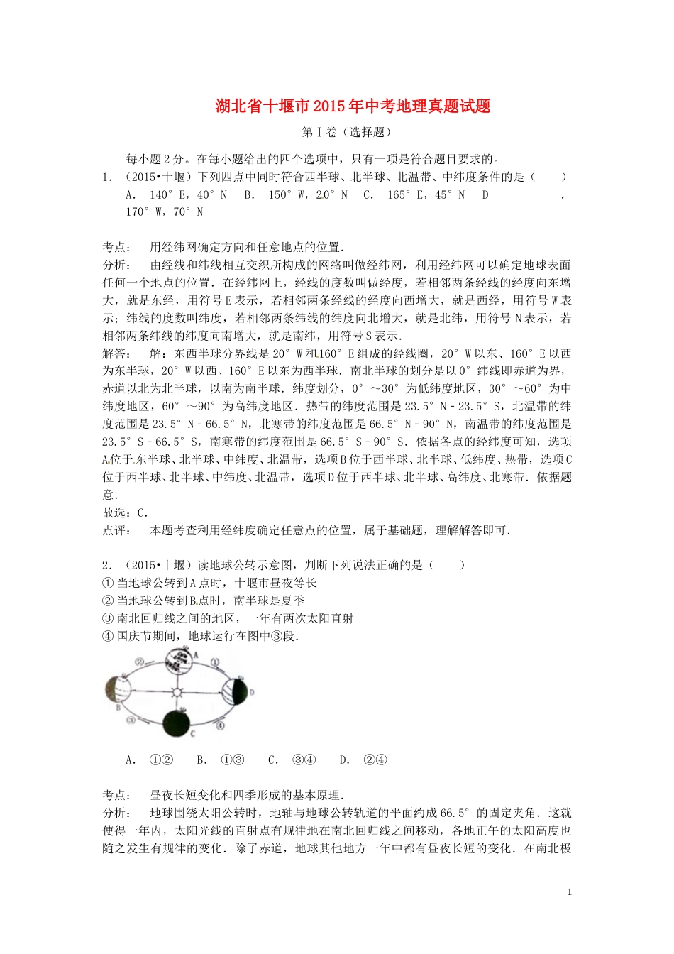 湖北省十堰市2015年中考地理真题试题（含解析）.doc_第1页