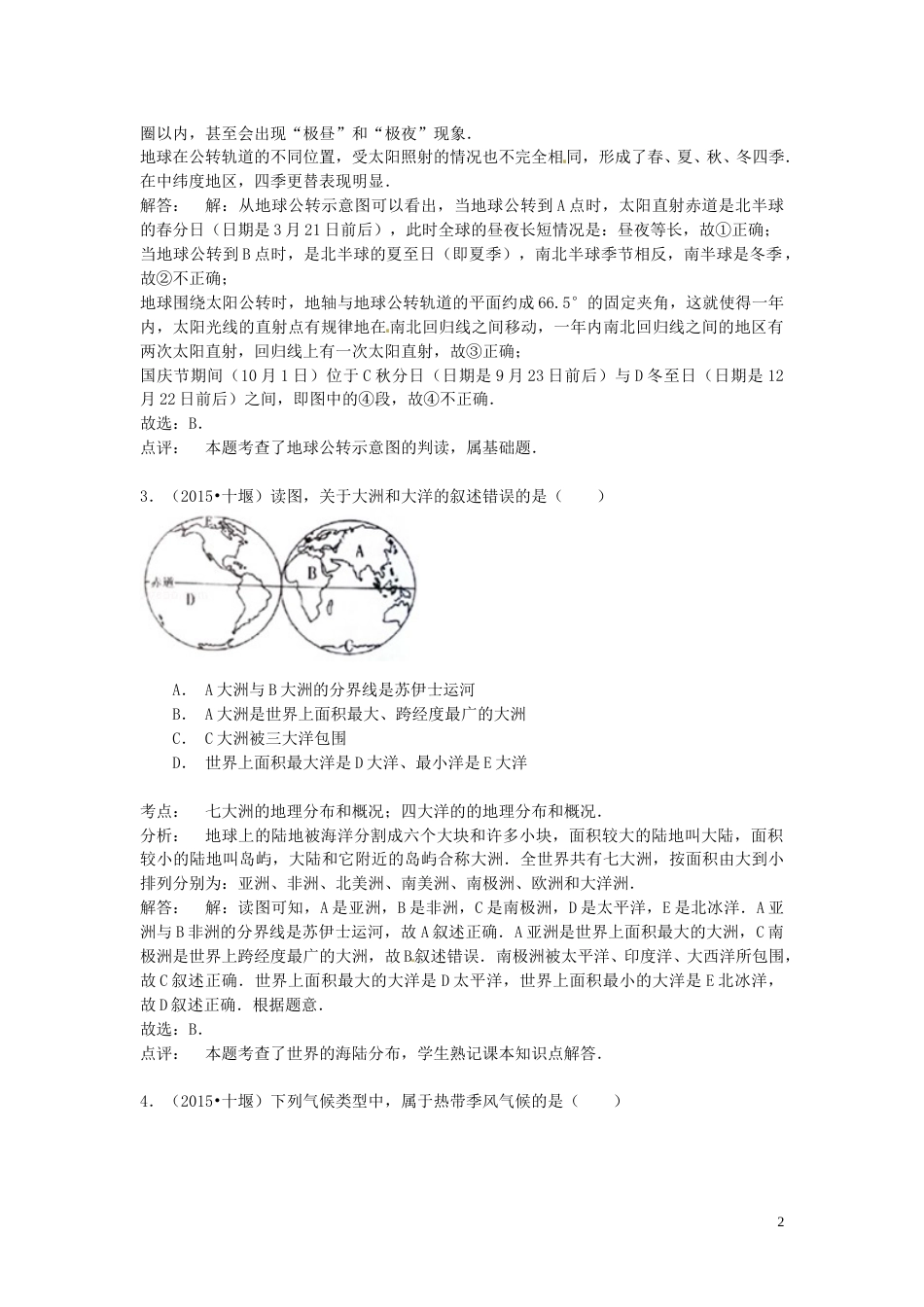 湖北省十堰市2015年中考地理真题试题（含解析）.doc_第2页