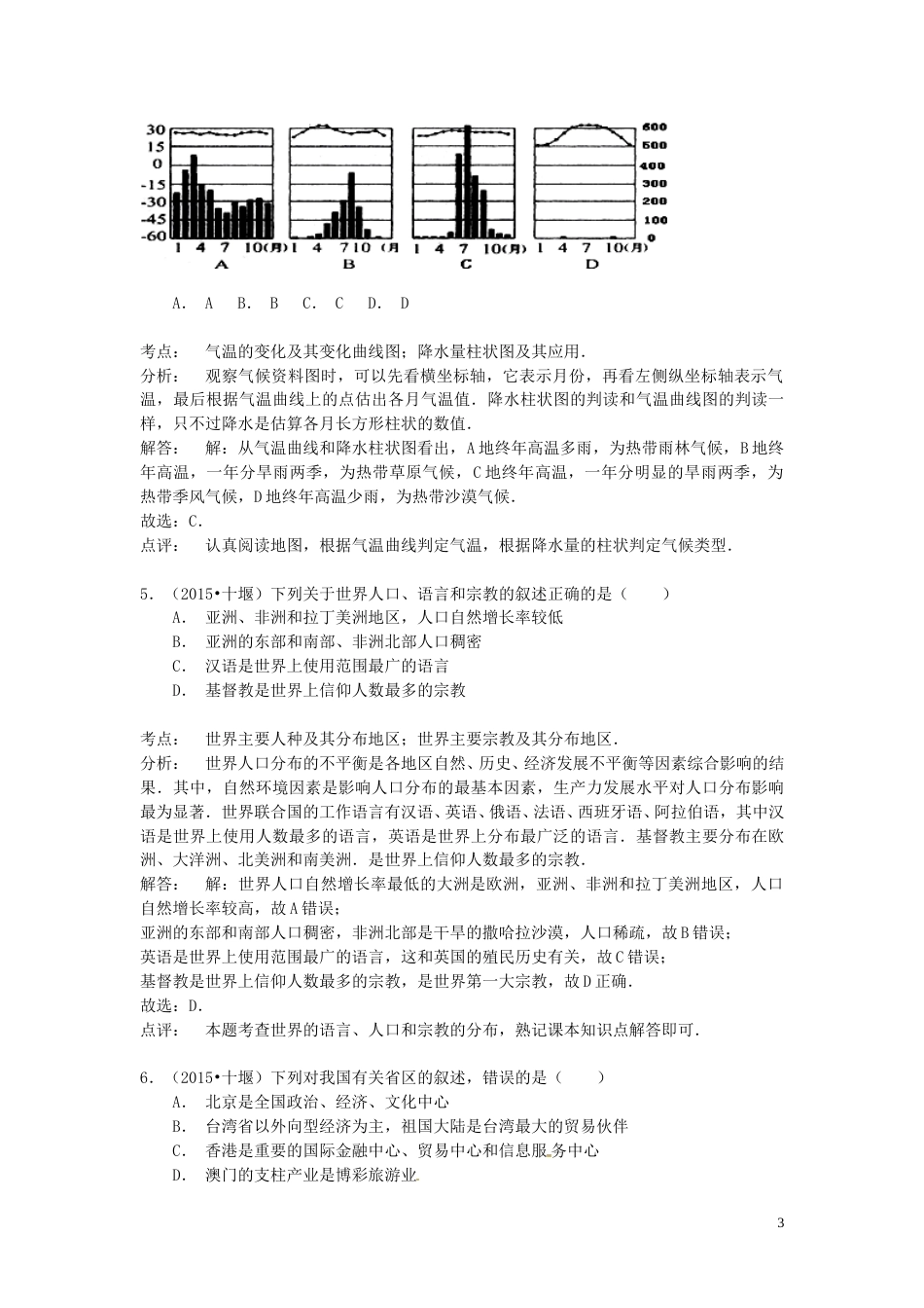 湖北省十堰市2015年中考地理真题试题（含解析）.doc_第3页