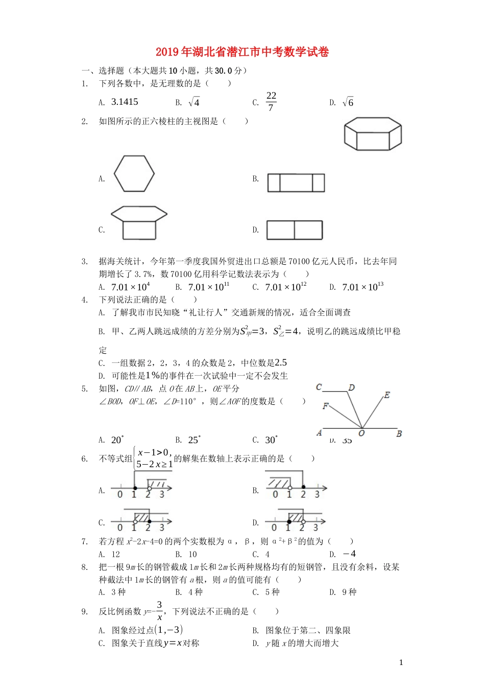 湖北省潜江市2019年中考数学真题试题（含解析）.docx_第1页