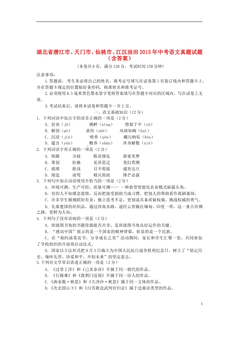 湖北省潜江市、天门市、仙桃市、江汉油田2015年中考语文真题试题（含答案）.doc_第1页